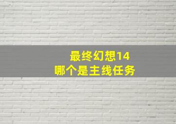 最终幻想14哪个是主线任务