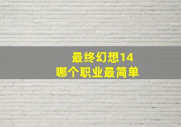 最终幻想14哪个职业最简单