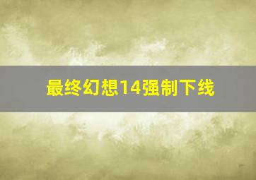 最终幻想14强制下线