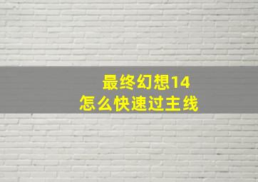 最终幻想14怎么快速过主线