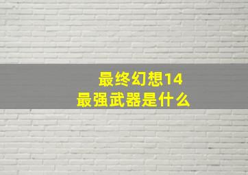 最终幻想14最强武器是什么