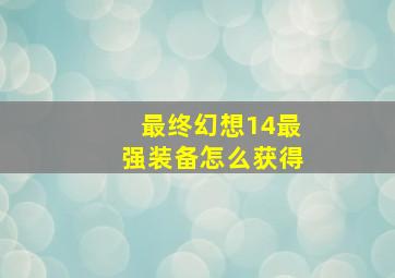 最终幻想14最强装备怎么获得