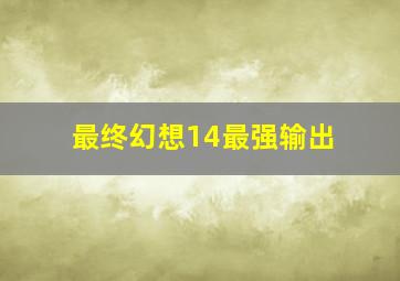 最终幻想14最强输出