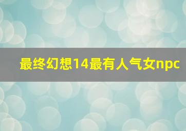 最终幻想14最有人气女npc