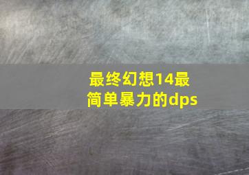 最终幻想14最简单暴力的dps