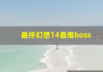 最终幻想14最难boss