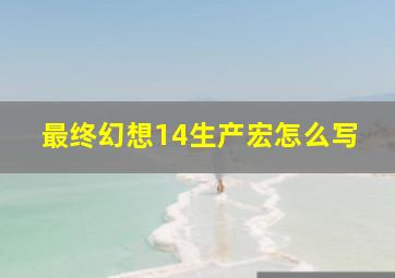 最终幻想14生产宏怎么写