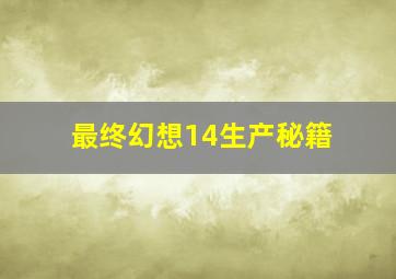 最终幻想14生产秘籍