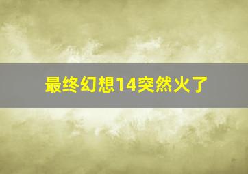 最终幻想14突然火了