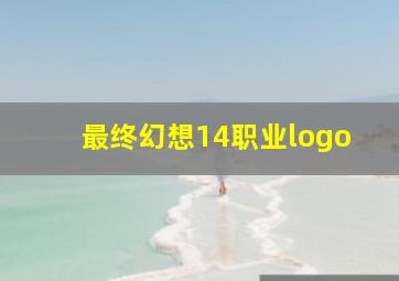 最终幻想14职业logo