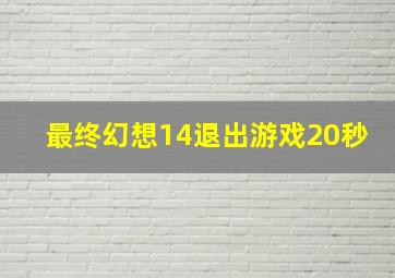 最终幻想14退出游戏20秒