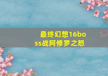 最终幻想16boss战阿修罗之怒