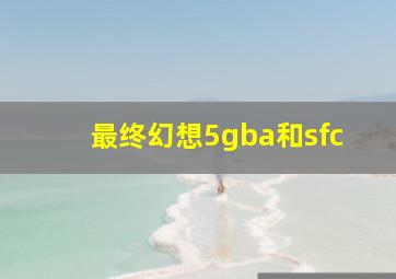 最终幻想5gba和sfc