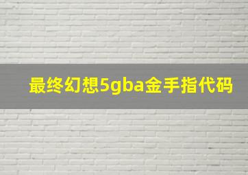 最终幻想5gba金手指代码