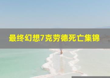 最终幻想7克劳德死亡集锦