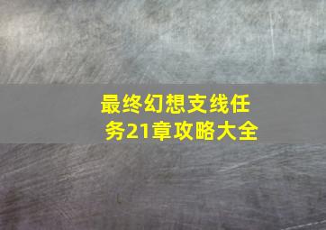 最终幻想支线任务21章攻略大全