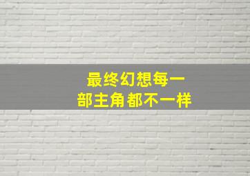 最终幻想每一部主角都不一样