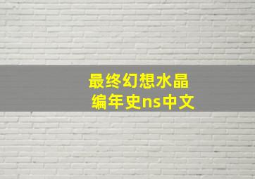 最终幻想水晶编年史ns中文