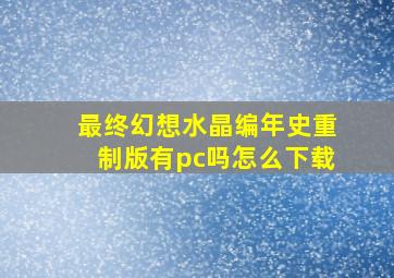 最终幻想水晶编年史重制版有pc吗怎么下载