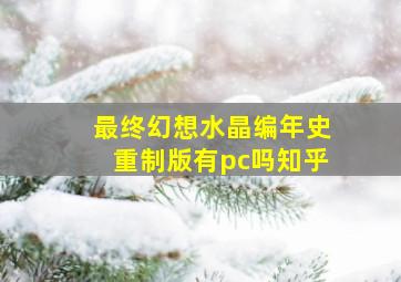 最终幻想水晶编年史重制版有pc吗知乎