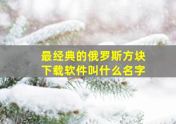 最经典的俄罗斯方块下载软件叫什么名字