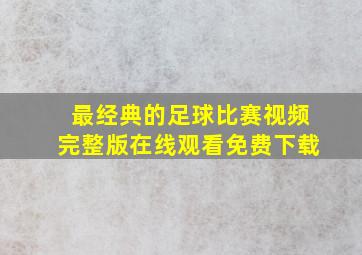 最经典的足球比赛视频完整版在线观看免费下载