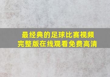 最经典的足球比赛视频完整版在线观看免费高清