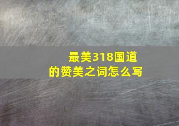 最美318国道的赞美之词怎么写