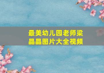 最美幼儿园老师梁晶晶图片大全视频