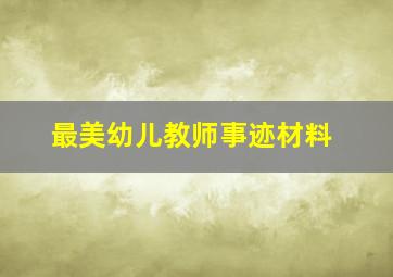 最美幼儿教师事迹材料