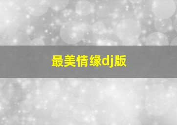 最美情缘dj版