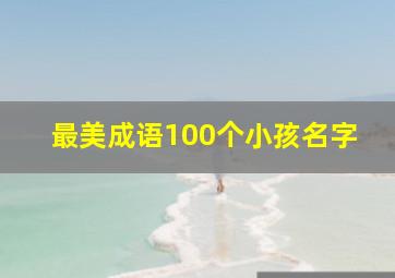 最美成语100个小孩名字