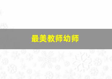 最美教师幼师