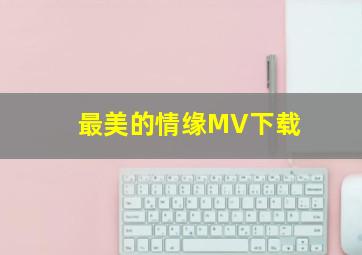 最美的情缘MV下载