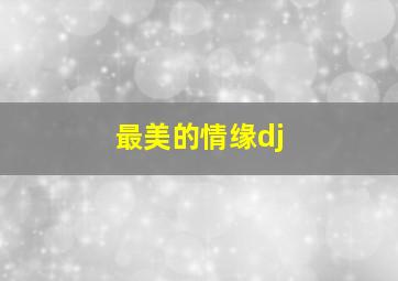 最美的情缘dj