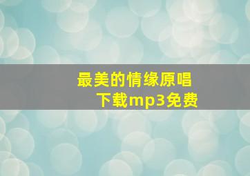 最美的情缘原唱下载mp3免费