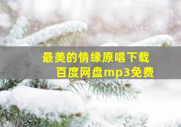 最美的情缘原唱下载百度网盘mp3免费