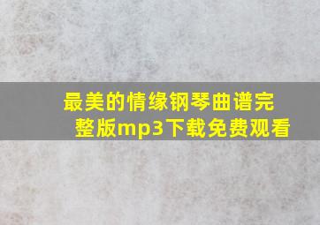 最美的情缘钢琴曲谱完整版mp3下载免费观看