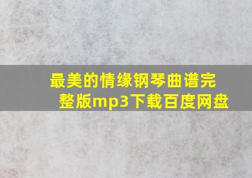 最美的情缘钢琴曲谱完整版mp3下载百度网盘