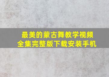 最美的蒙古舞教学视频全集完整版下载安装手机