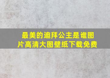 最美的迪拜公主是谁图片高清大图壁纸下载免费