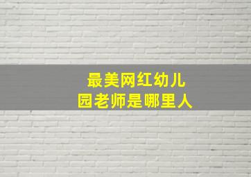 最美网红幼儿园老师是哪里人