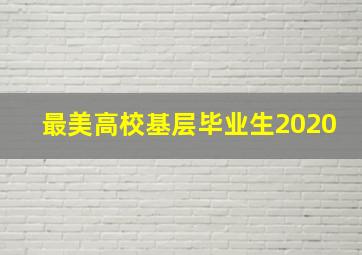 最美高校基层毕业生2020