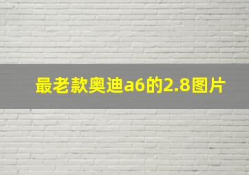 最老款奥迪a6的2.8图片