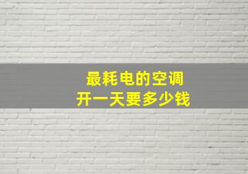 最耗电的空调开一天要多少钱