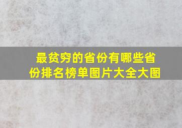 最贫穷的省份有哪些省份排名榜单图片大全大图