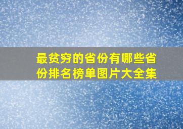 最贫穷的省份有哪些省份排名榜单图片大全集