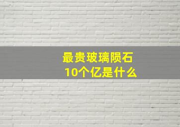 最贵玻璃陨石10个亿是什么