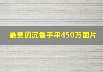 最贵的沉香手串450万图片