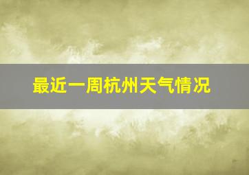 最近一周杭州天气情况